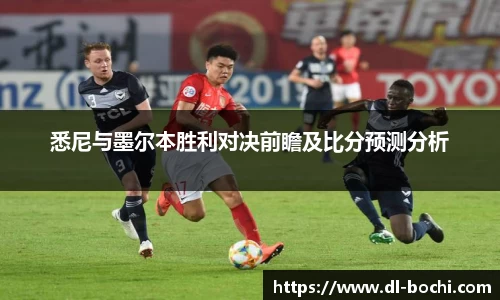 悉尼与墨尔本胜利对决前瞻及比分预测分析