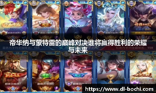 帝华纳与蒙特雷的巅峰对决谁将赢得胜利的荣耀与未来