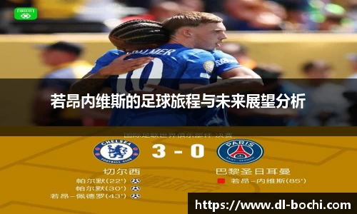 若昂内维斯的足球旅程与未来展望分析