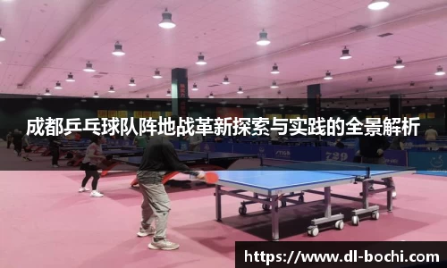 成都乒乓球队阵地战革新探索与实践的全景解析