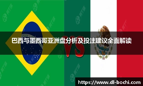 巴西与墨西哥亚洲盘分析及投注建议全面解读