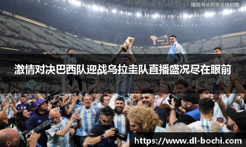 激情对决巴西队迎战乌拉圭队直播盛况尽在眼前