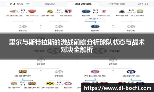 里尔与斯特拉斯的激战前瞻分析球队状态与战术对决全解析