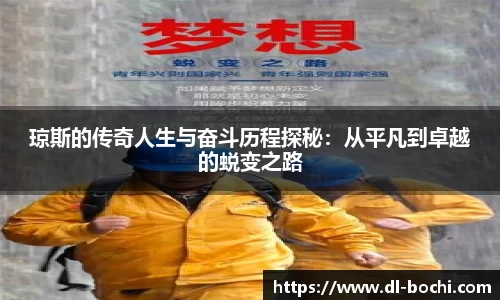 琼斯的传奇人生与奋斗历程探秘：从平凡到卓越的蜕变之路