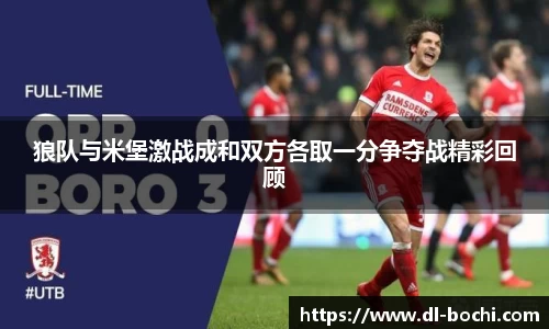 狼队与米堡激战成和双方各取一分争夺战精彩回顾